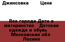 Джинсовка Gap › Цена ­ 800 - Все города Дети и материнство » Детская одежда и обувь   . Московская обл.,Лосино-Петровский г.